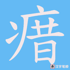 瘄字笔顺图