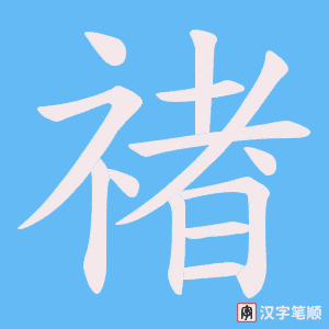 禇字笔顺图
