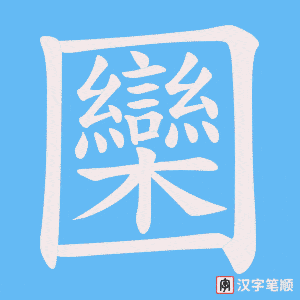 圞字笔顺图
