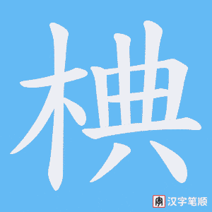椣字笔顺图