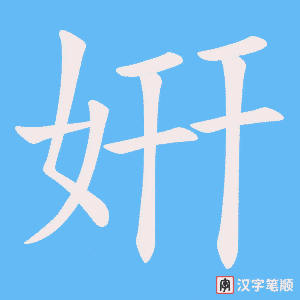 姸字笔顺图