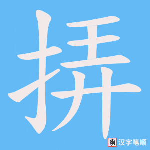 挵字笔顺图