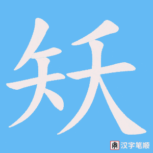 矨字笔顺图