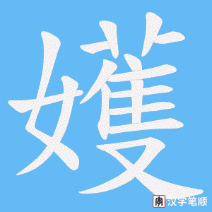 嬳字笔顺图