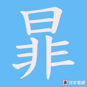 暃字笔顺图