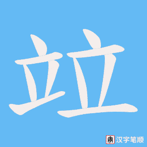 竝字笔顺图