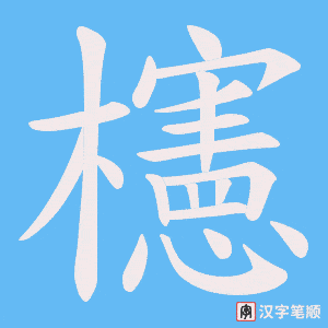 櫶字笔顺图