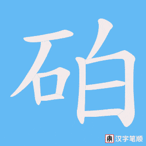 砶字笔顺图