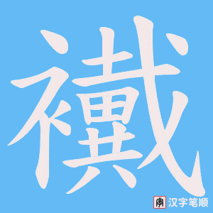 襶字笔顺图