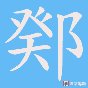 鄈字笔顺图