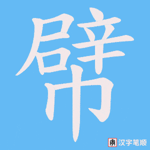 幦字笔顺图