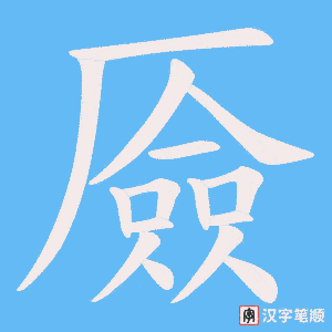 厱字笔顺图