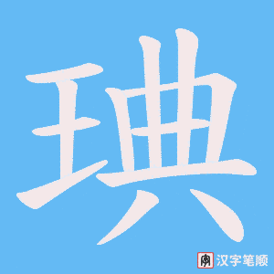 琠字笔顺图