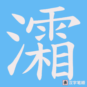 灀字笔顺图