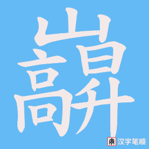 巐字笔顺图