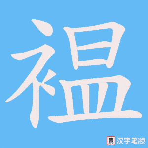 褞字笔顺图