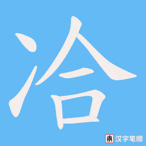 冾字笔顺图