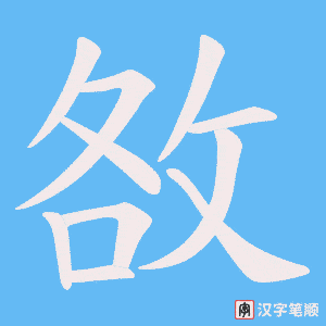 敋字笔顺图