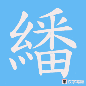 繙字笔顺图