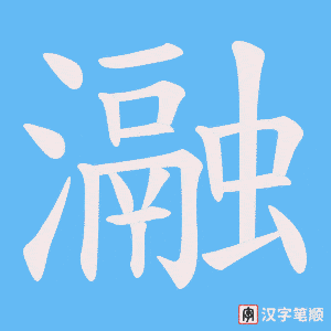 瀜字笔顺图