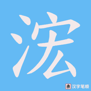浤字笔顺图