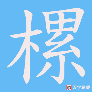 樏字笔顺图