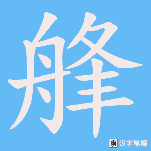 艂字笔顺图