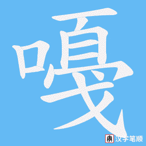 嘠字笔顺图