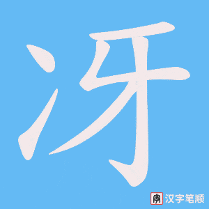 冴字笔顺图
