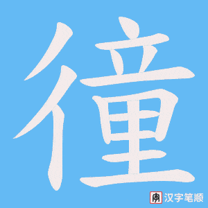 徸字笔顺图