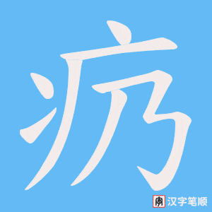 疓字笔顺图