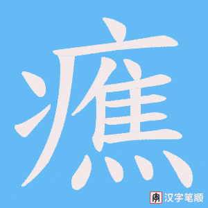 癄字笔顺图