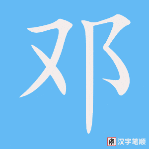 邓字笔顺图