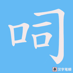 呞字笔顺图