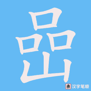 嵒字笔顺图