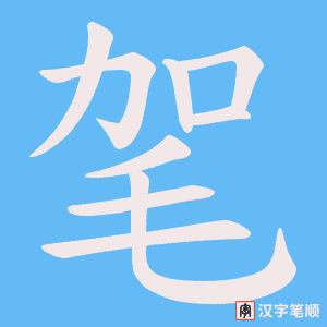 毠字笔顺图