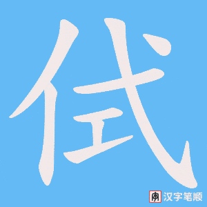 侙字笔顺图