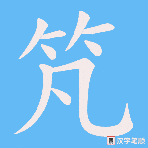 竼字笔顺图