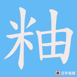 粙字笔顺图