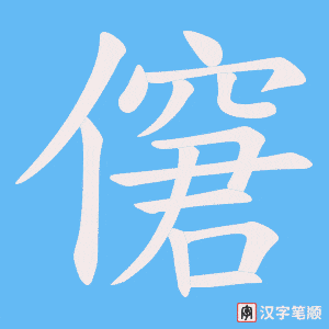 僒字笔顺图