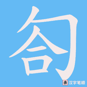 匌字笔顺图