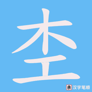 杢字笔顺图
