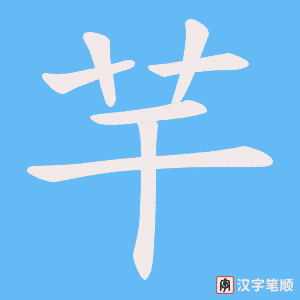 芉字笔顺图