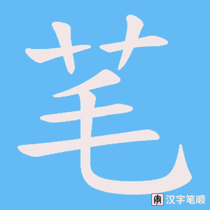 芼字笔顺图