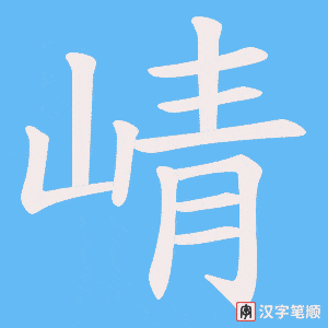 崝字笔顺图