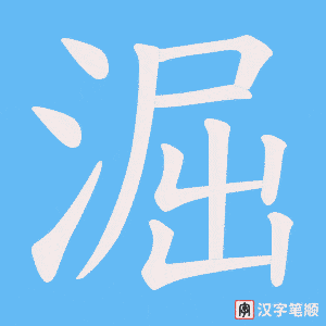 淈字笔顺图