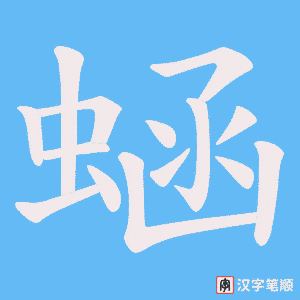 蜬字笔顺图