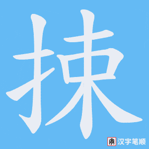 捒字笔顺图