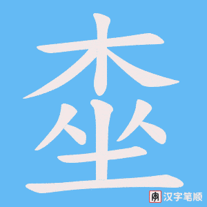 桽字笔顺图