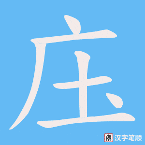 庒字笔顺图
